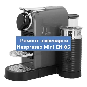 Замена фильтра на кофемашине Nespresso Mini EN 85 в Тюмени
